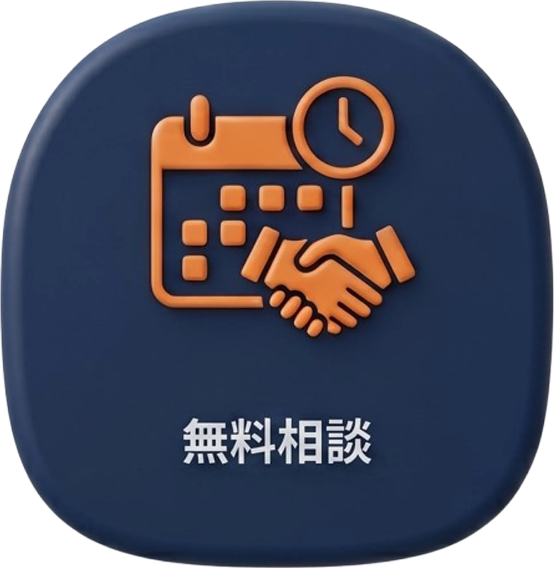 相談無料