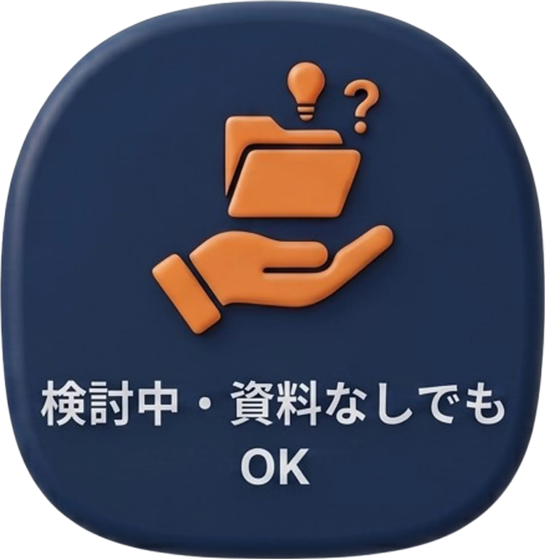 未定・丸投げでもOK
